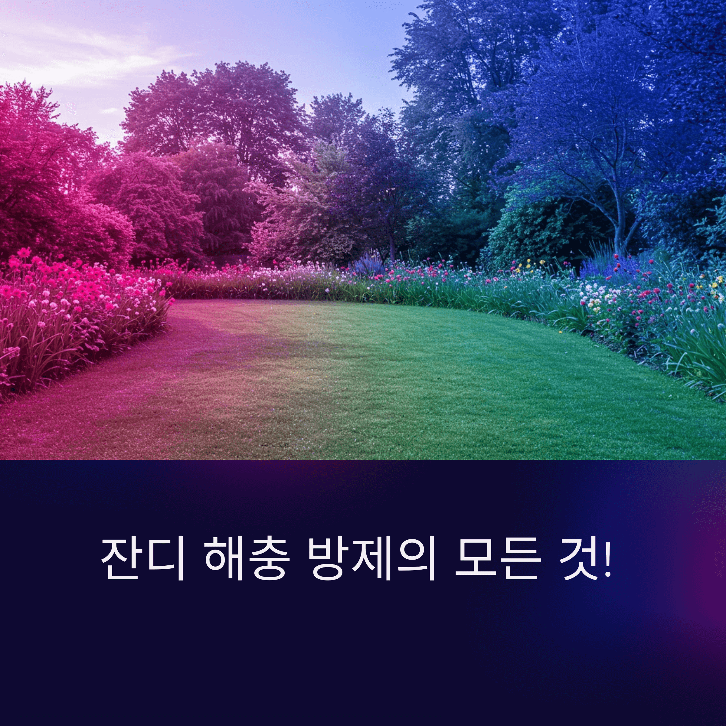 잔디 해충 방제 약제 선택법