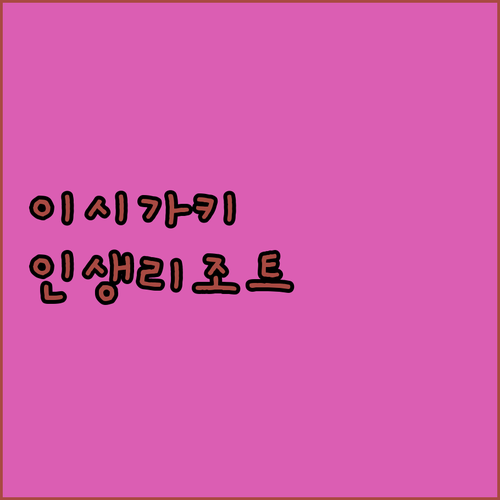 대가족 여행에 좋은 이시가키 숙소 추..