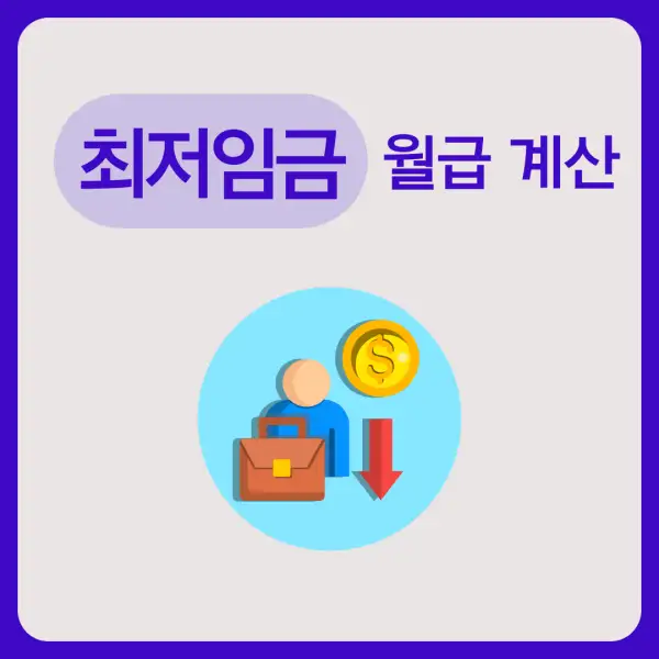 최저임금 월급 계산