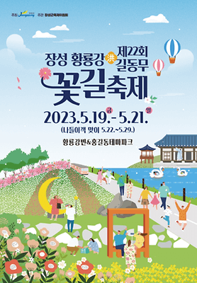 장성 황룡강 홍길동무 꽃길 축제