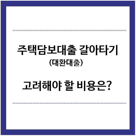 주택담보대출-갈아타기-비용