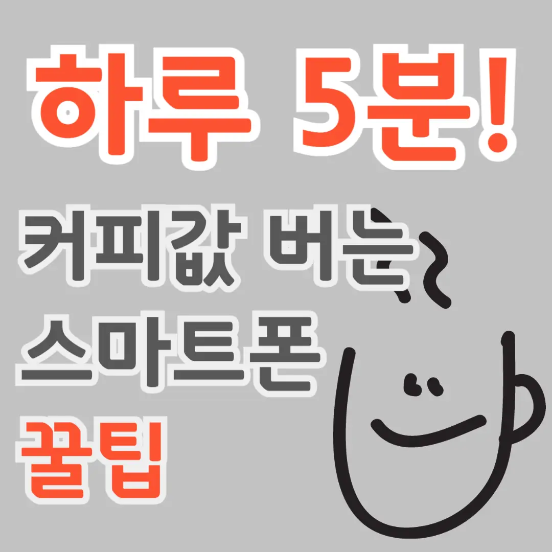 커피값 벌기, 앱테크, 앱테크 추천, 앱테크 방법