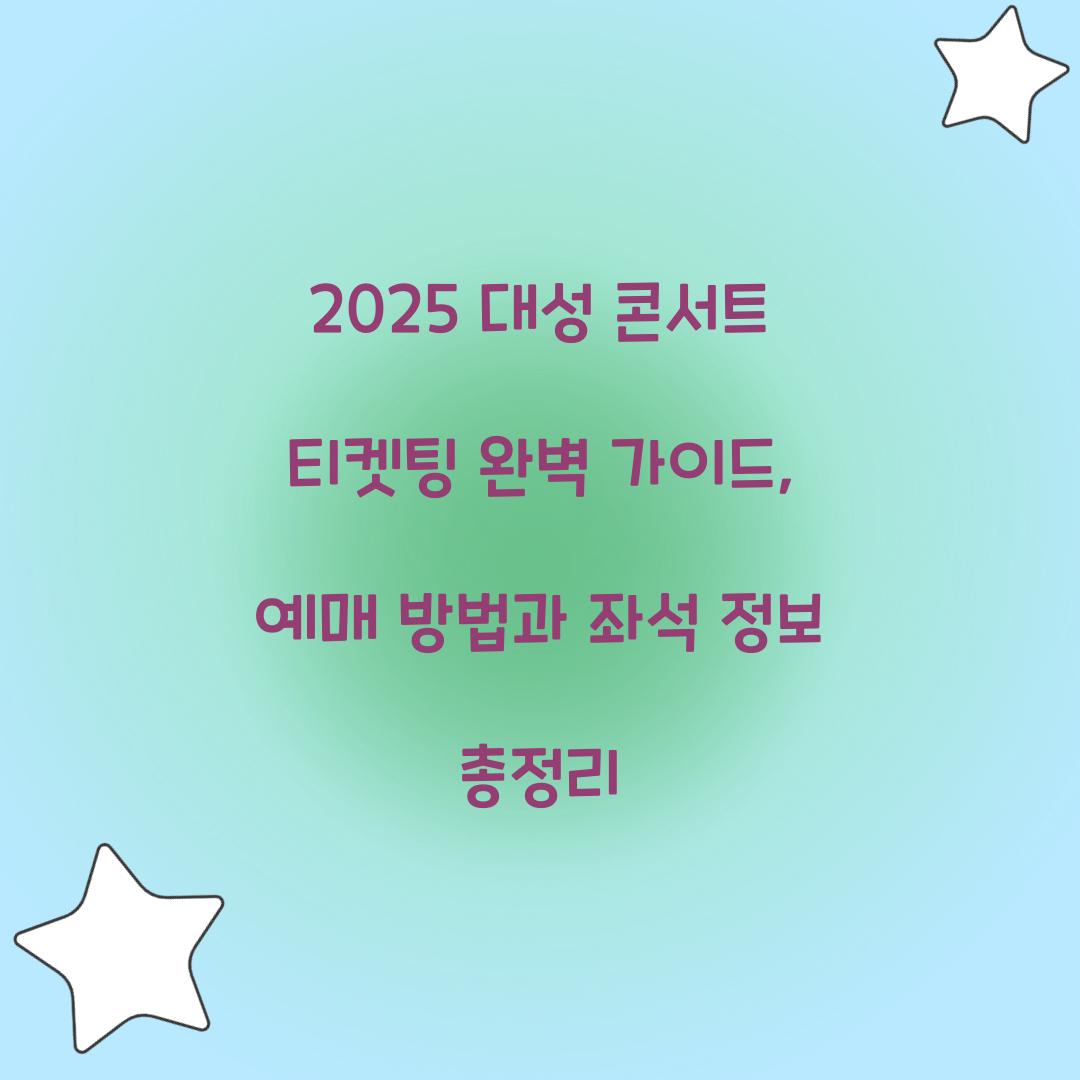 대성 콘서트 티켓팅