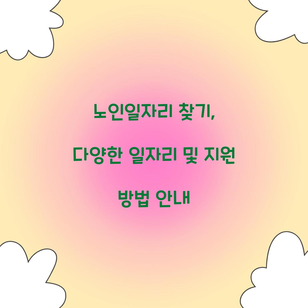 노인일자리 찾기