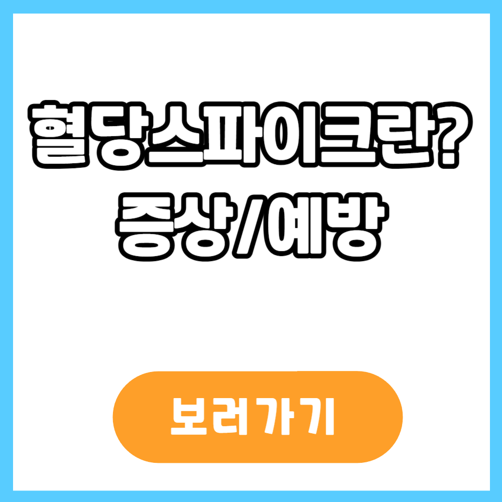 혈당 스파이크