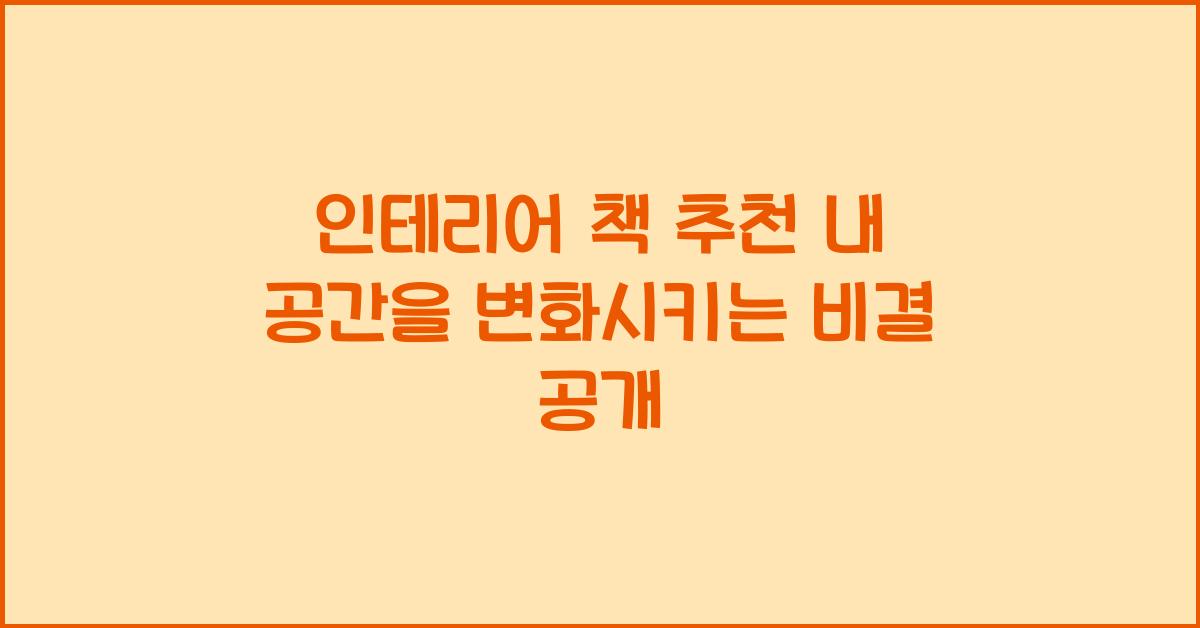 인테리어 책