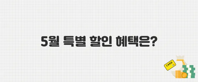 5월 자동차 구매 시 주목! 수입차·국산차 할인 및 혜택 가이드