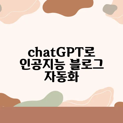 chatGPT로 인공지능 블로그 자동화, 프롬프트 작성 핵심팁