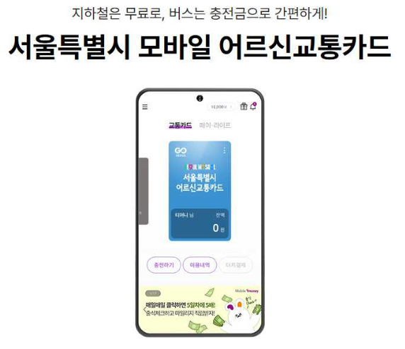 지갑 없이 지하철 타는 시대, 서울 어르신 모바일 교통카드 완전 정리
