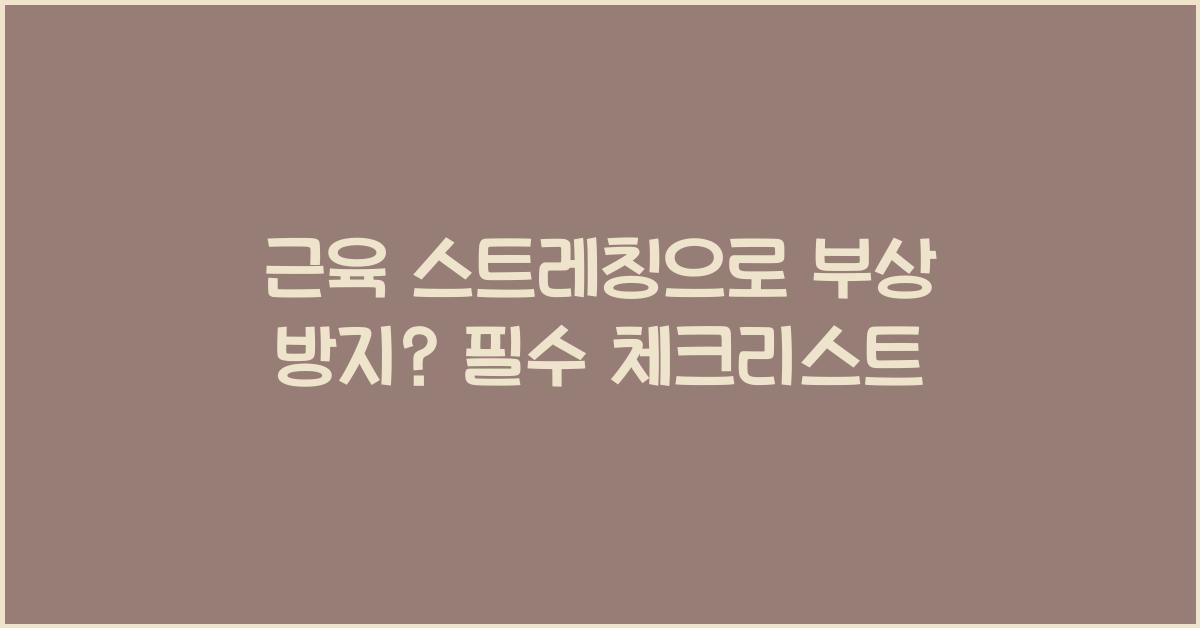 근육 스트레칭, 부상 방지