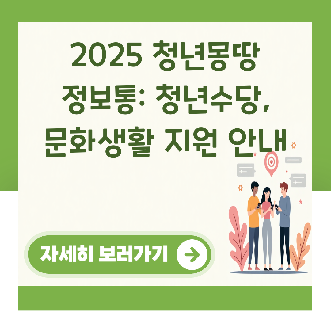 2025 청년몽땅 정보통: 청년수당, 문화생활 지원 안내 대표 이미지