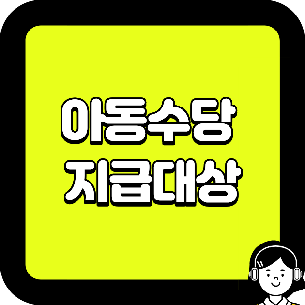 아동수당 지급대상