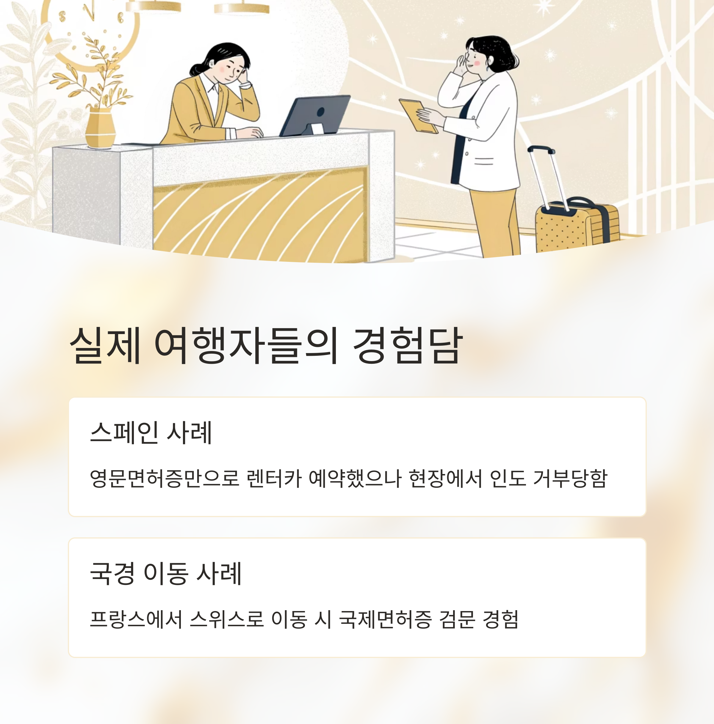 실제 여행자들의 경험담