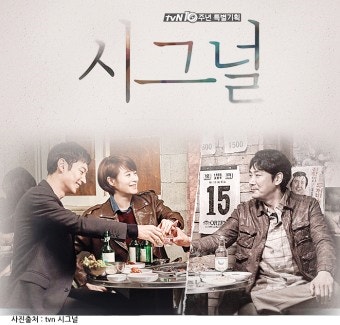 시그널 과거와 현재의 만남