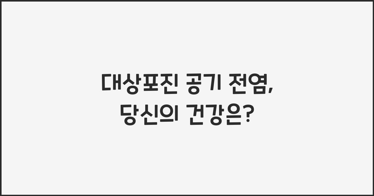 대상포진 공기 전염