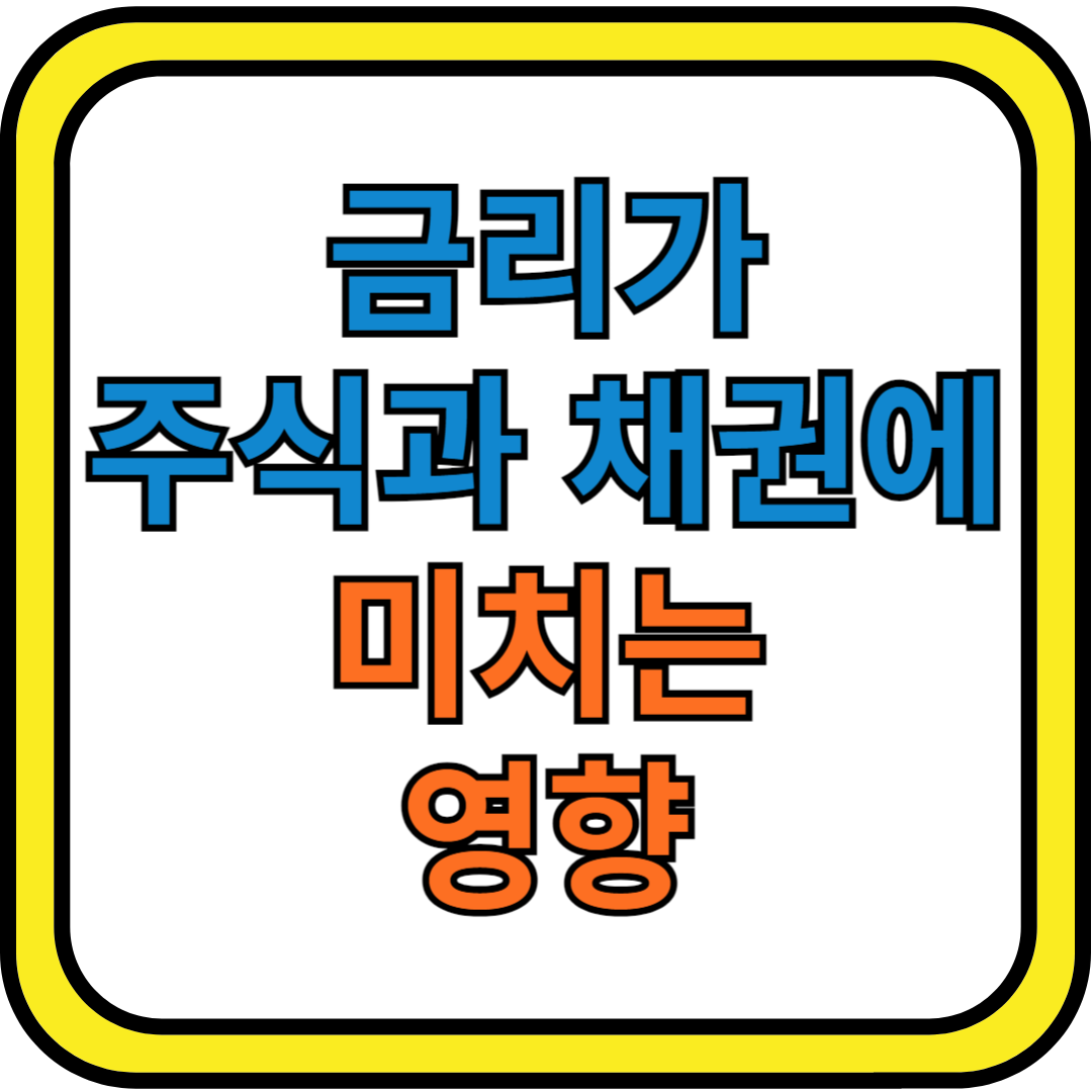 금리가 주식과 채권에 미치는 영향