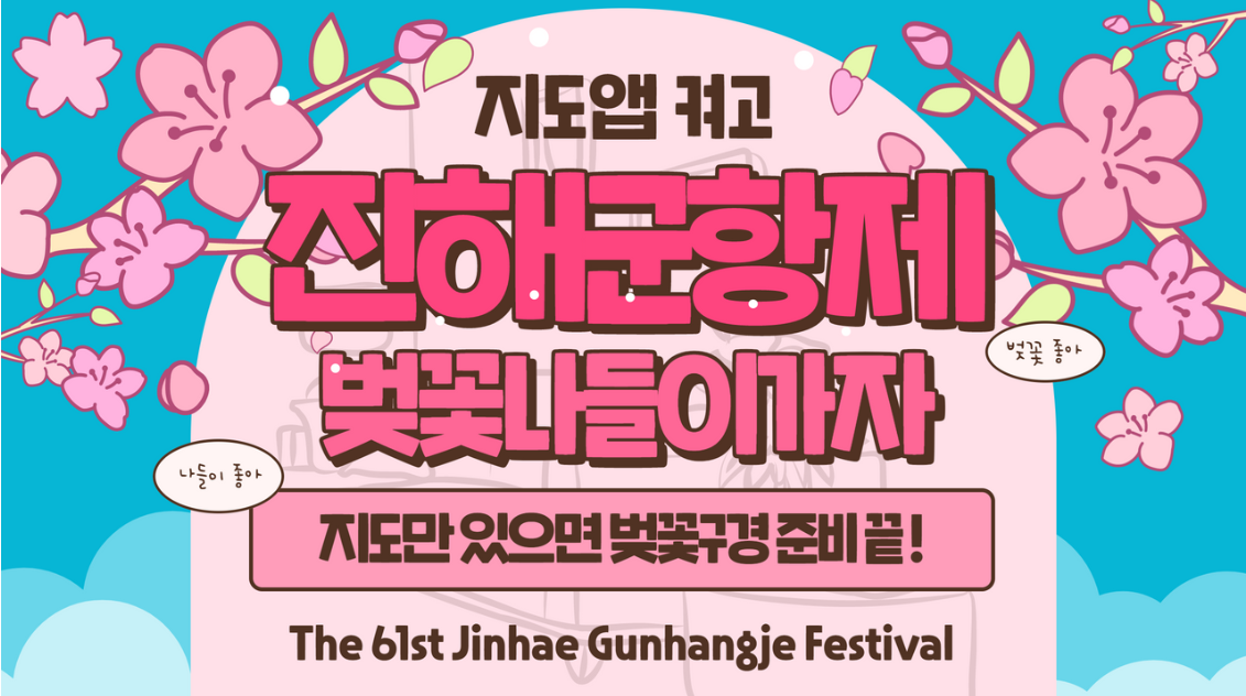진해 벚꽃 축제&#44; 진해군항제