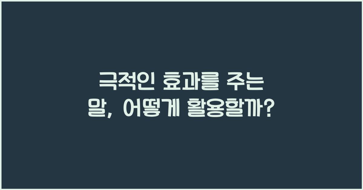 극적인 효과를 주는 말