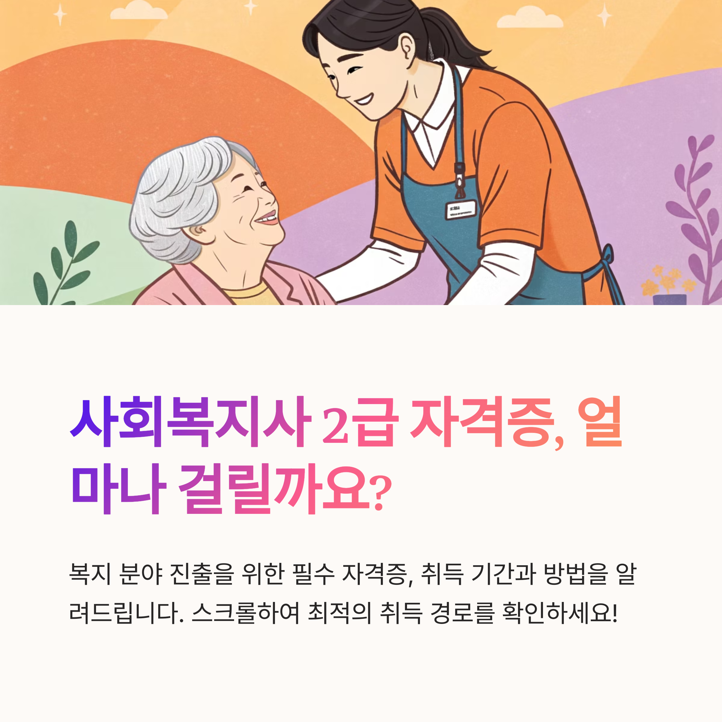 사회복지사 2급 취득 기간 얼마?