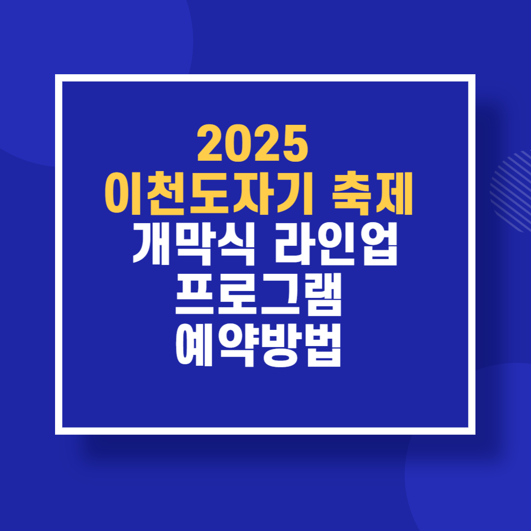 2025 이천도자기 축제 개막식 라인업 프로그램 예약방법