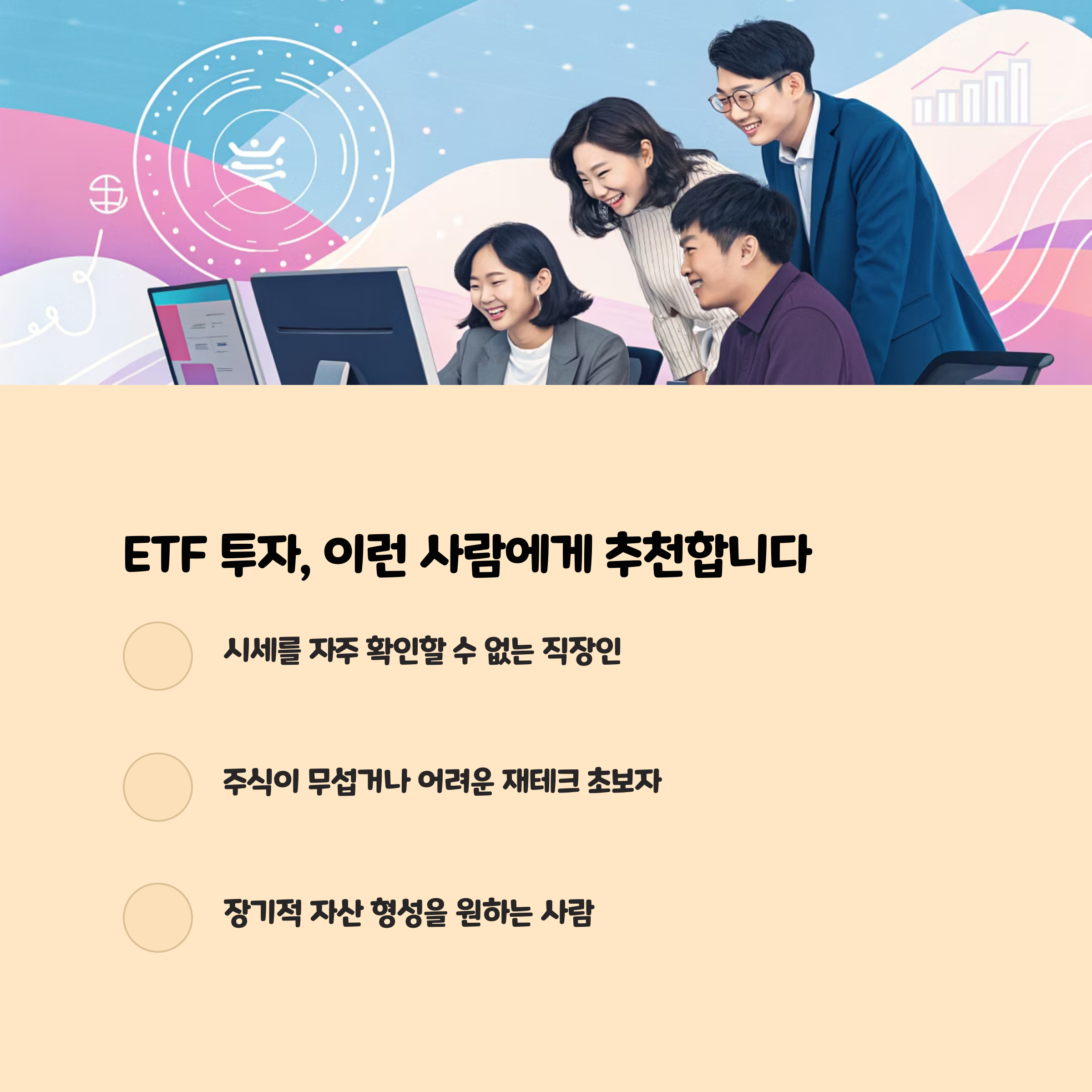 ETF 투자, 이런 사람에게 추천합니다