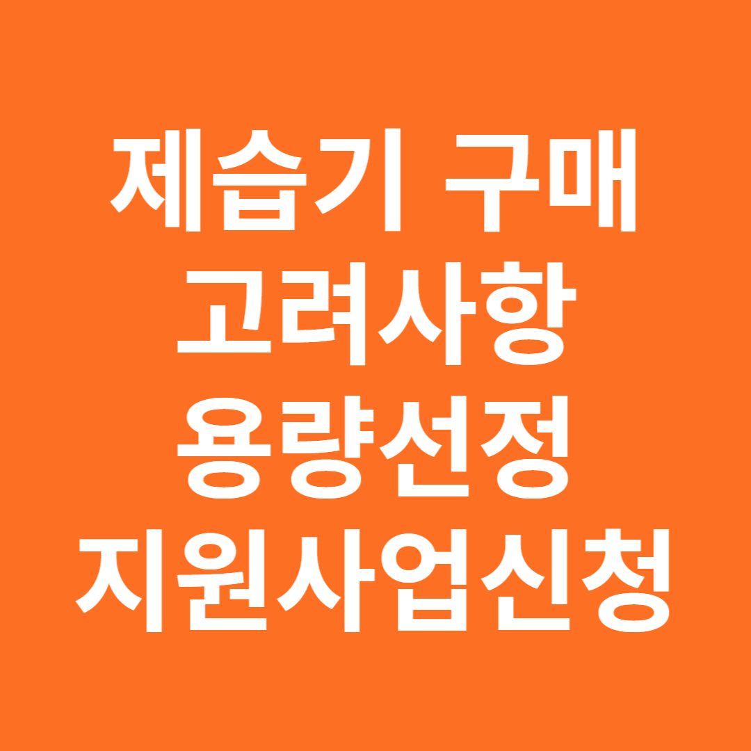 제습기 구매 고려사항