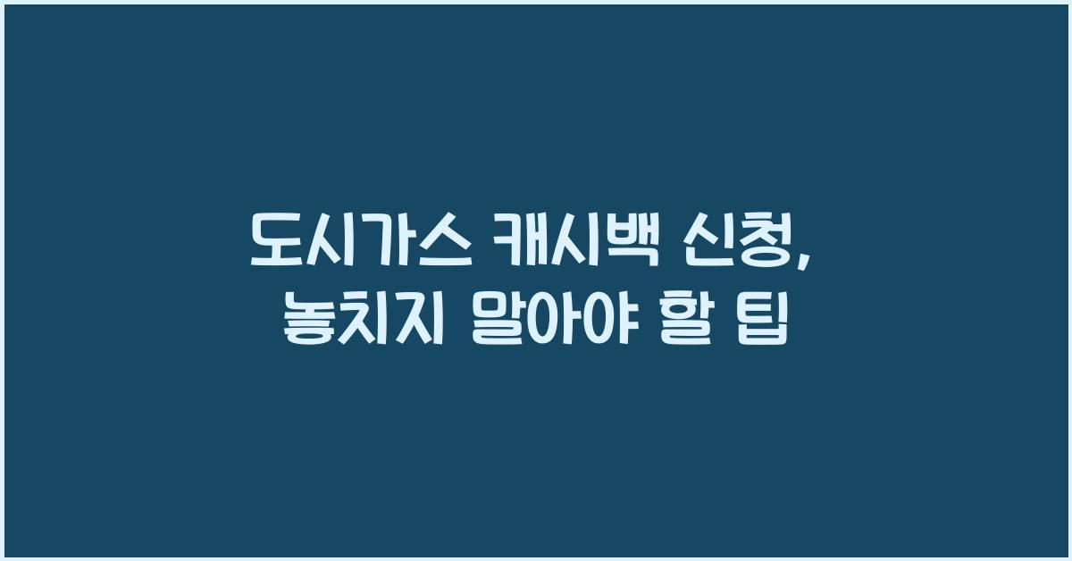 도시가스 캐시백 신청