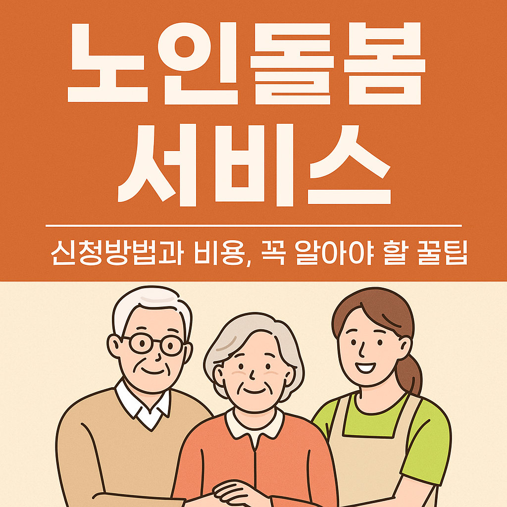노인돌봄 서비스 신청방법과 비용, 꼭 알아야 할 꿀팁