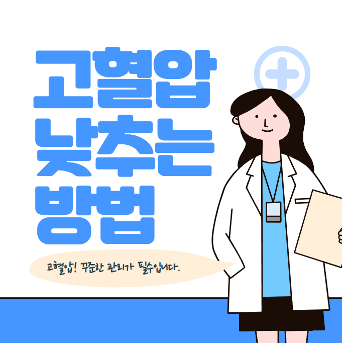고혈압 낮추는 방법 카드뉴스