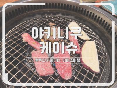 야키니쿠 케이슈