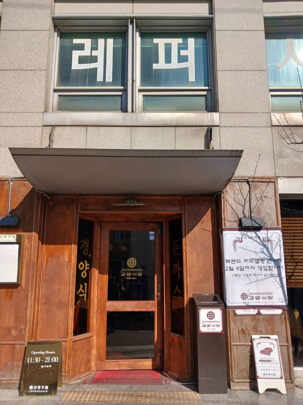 경양식당 현관문 앞