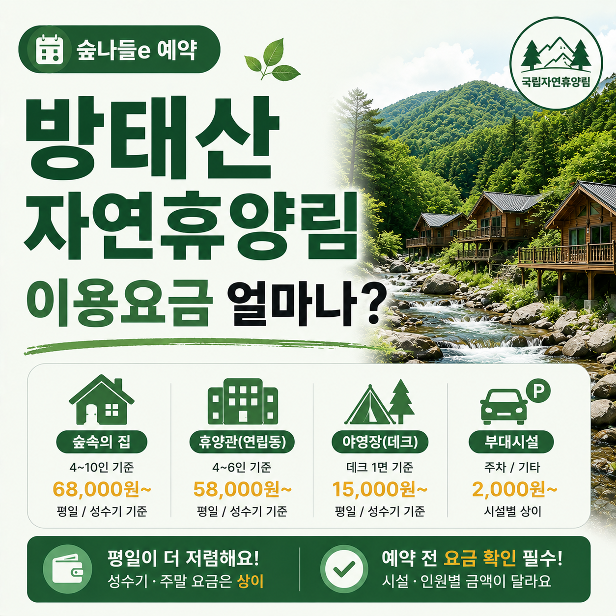 방태산자연휴양림 계곡과 숙박시설 전경