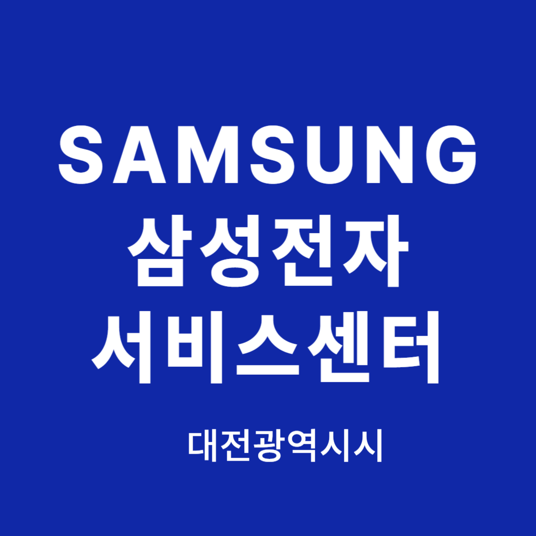 대전광역시 삼성전자 서비스센터 위치, 이용안내(TV,냉장고,컴퓨터,청소기,에어컨,노트북 고장,수리,설치)