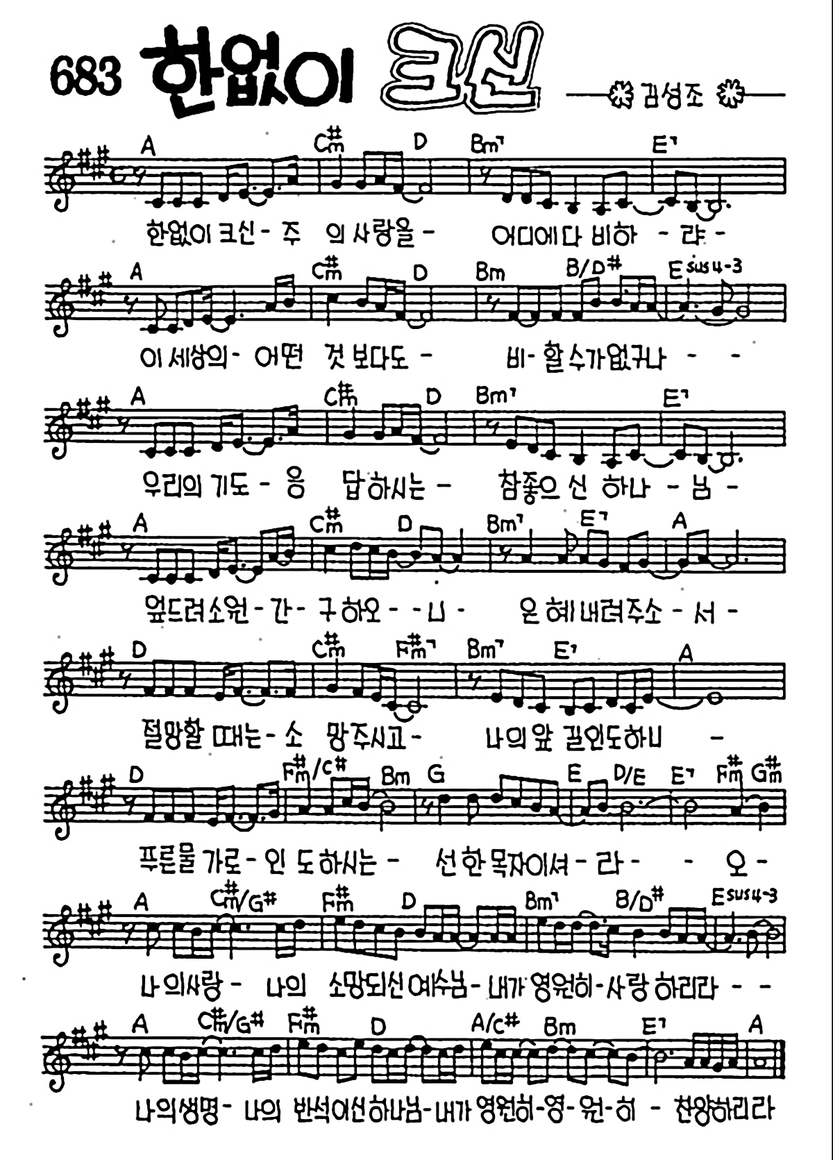 [CCM] 한없이 크신 주의 사랑을 #악보,가사,MP3 다운로드