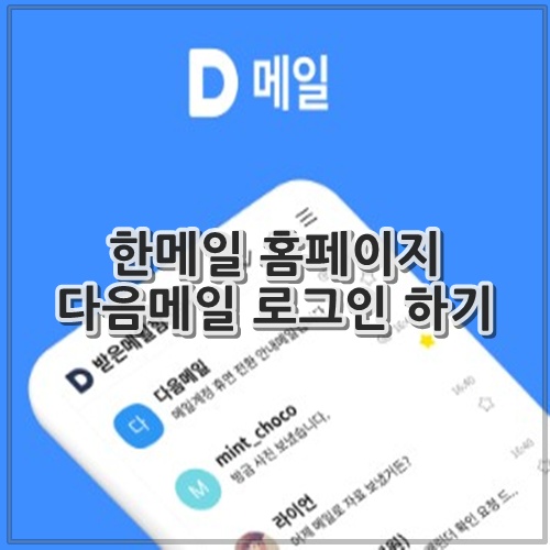 한메일 홈페이지 다음메일 로그인 하기