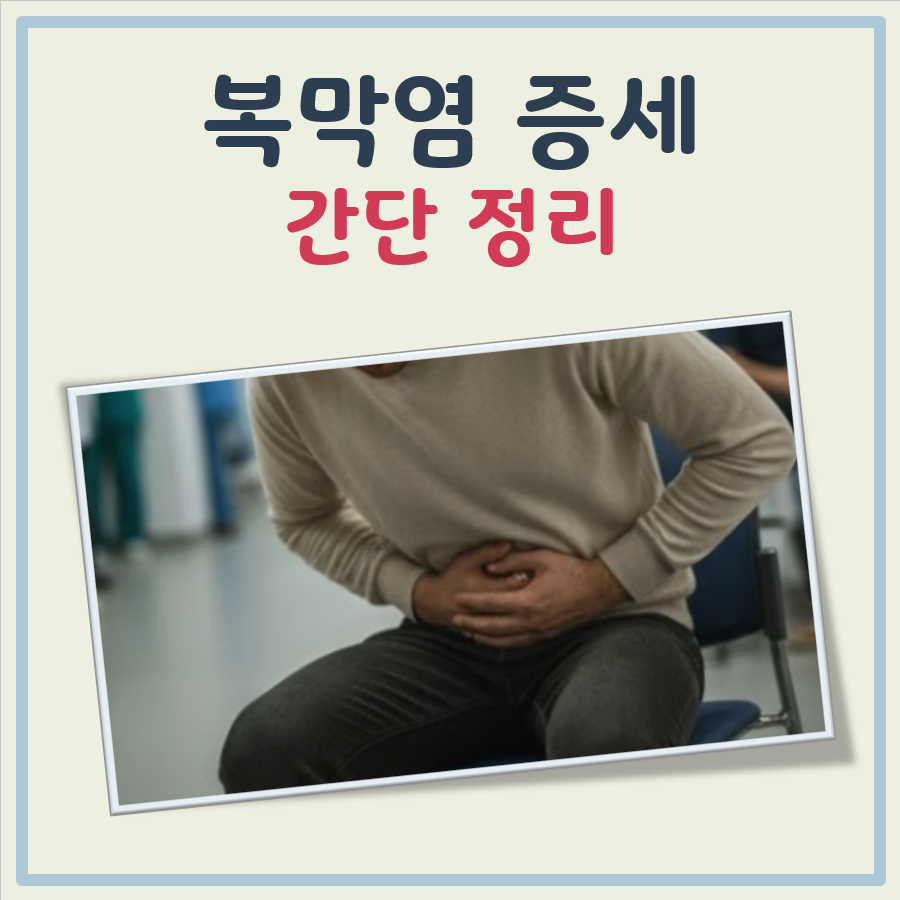 복막염 증세 대표 이미지