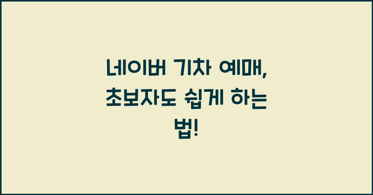 네이버 기차 예매