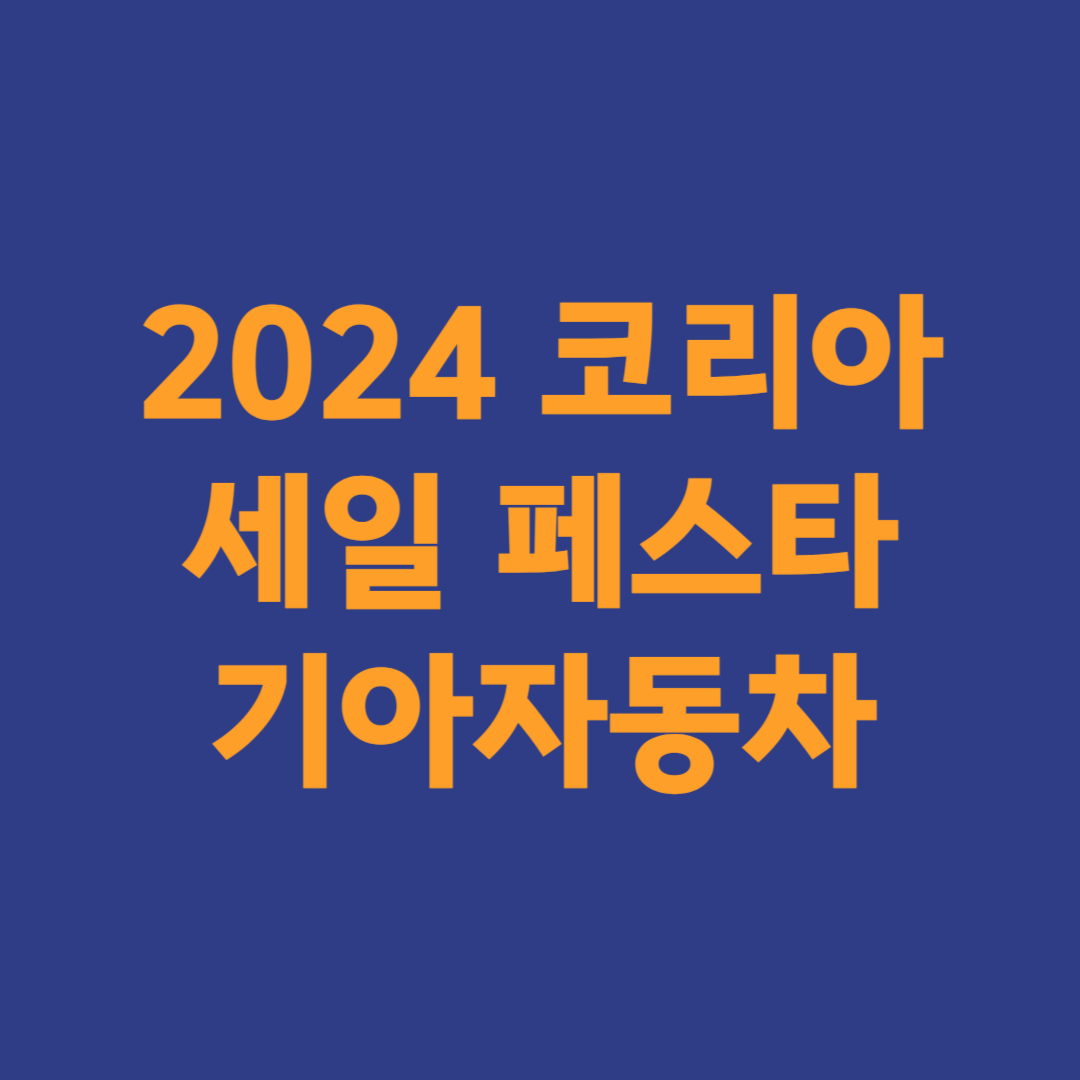 2024 코리아 세일 페스타 기아자동차 할인정보