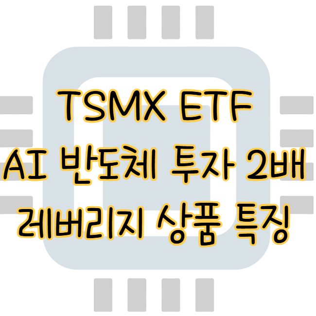 TSMX ETF AI 반도체 투자 TSMC 2배 레버리지, 높은 변동성과 큰 수익 표지