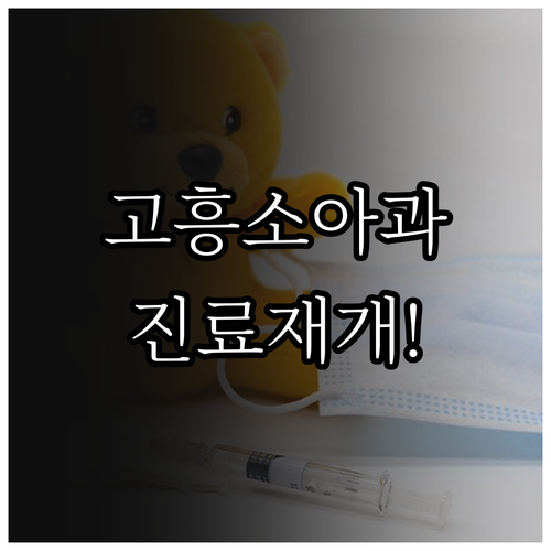 고흥군 소아과 진료 재개 고흥종합병원..