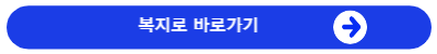 복지로홈페이지바로가기