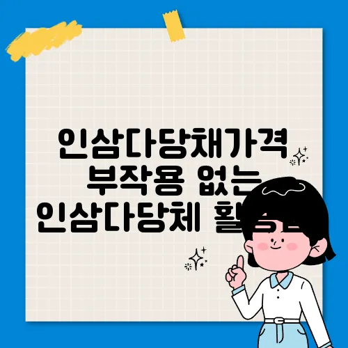 인삼다당채가격 부작용 없는 인삼다당체 활용법