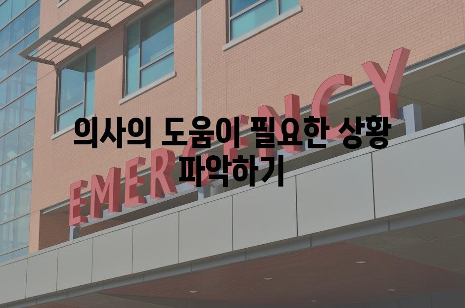 의사의 도움이 필요한 상황 파악하기
