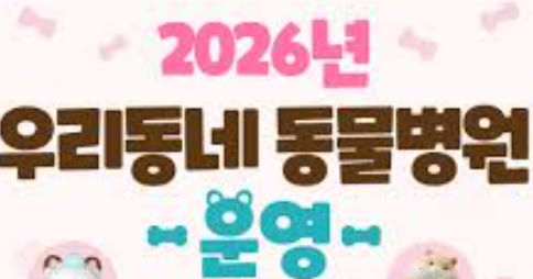 서울 반려인이라면 꼭 알아야 할 제도! ‘우리동네 동물병원’으로 최대 20만 원 지원받는 방법