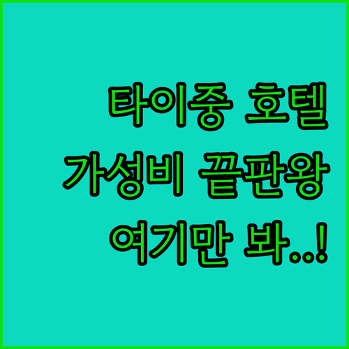 대만 타이중 호텔 추천 리스트 및 가..