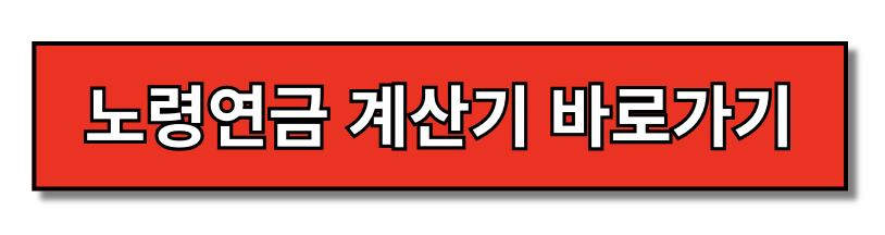 노령연금 수급자격 나이 금액 재산기준 한 눈에 보기(+2024)