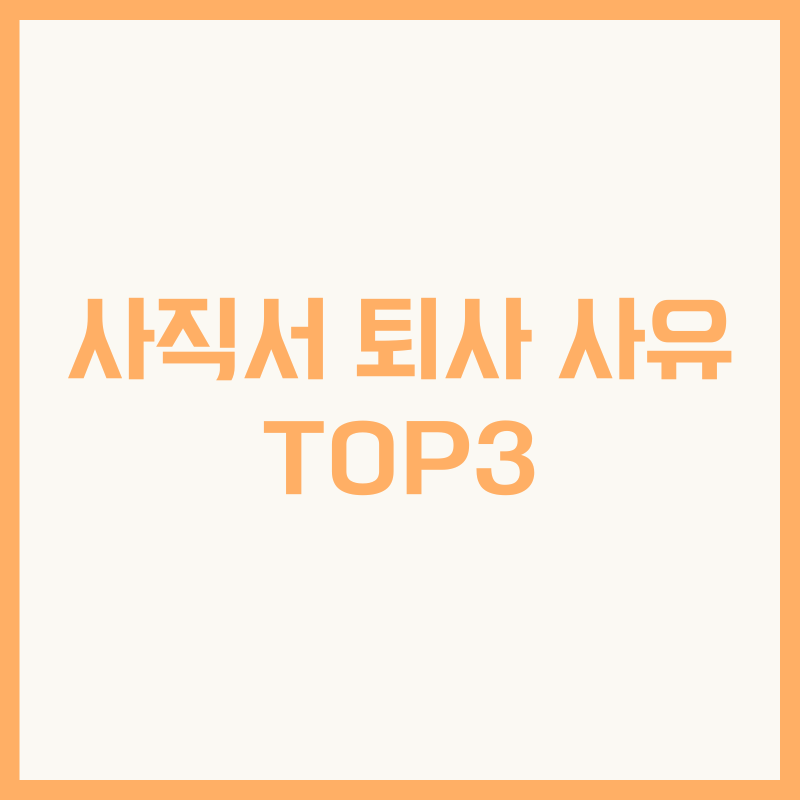 사직서 퇴사 사유 TOP3