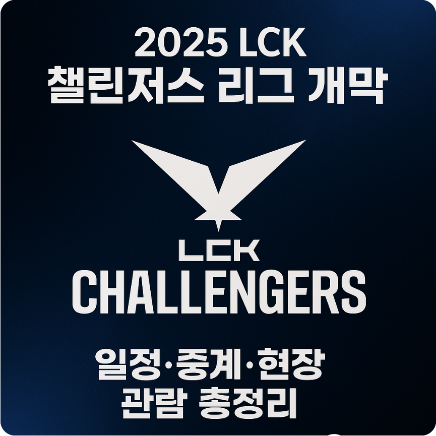 2025 LCK 1주차 경기 요약 및 일정, 순위(중계방송 방송)