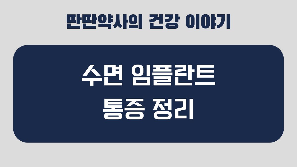 수면 임플란트 통증