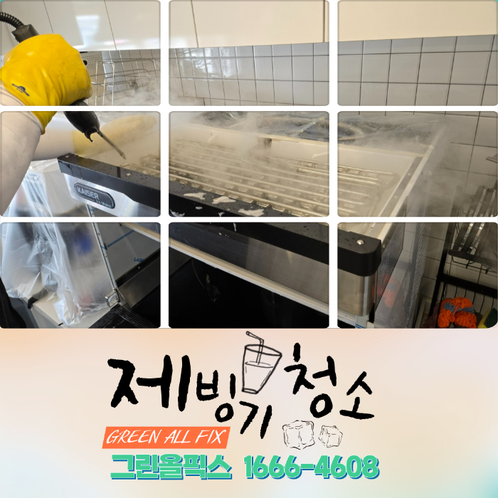 제빙기 청소